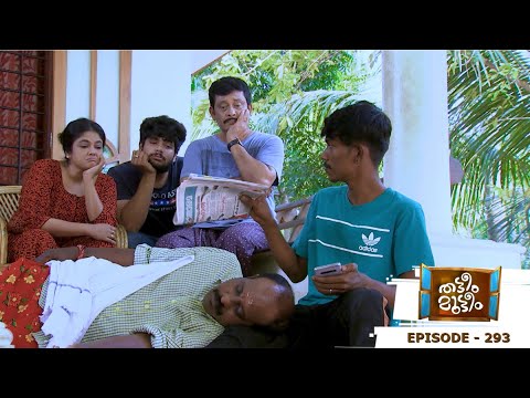 Thatteem Mutteem | Episode 293 - Arjunan's new plan...! | Mazhavil Manorama