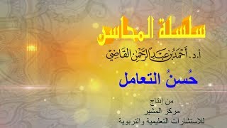 صورة حُسن التعامل || الشيخ الدكتور أحمد بن عبدالرحمن القاضي