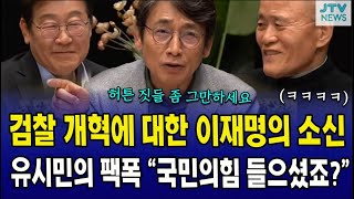 검찰 개혁에 대한 이재명의 소신...유시민의 팩폭 "국민의힘 들으셨죠?" @443RohmoohyunFoundation ​