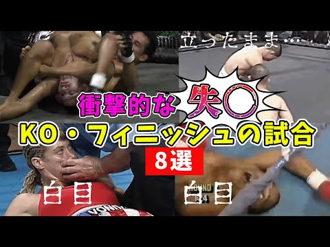 壮絶！衝撃的な失◯KOフィニッシュの試合8選【格闘技】立ったまま…白目