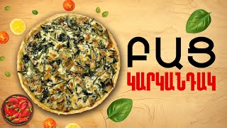 Ի՞նչ եփել այսօր - Բաց կարկանդակ