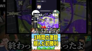 【伝説の35連敗】3時間の激闘の末、掴んだ初勝利！（Splatoon3） #たいじ #切り抜き #shorts #手書きイラスト #手書き切り抜き #mkr #はんじょう #りょぼ