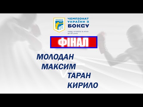 Фінал. Чоловіки. Молодан Максим – Таран Кирило. Чемпіонат України з боксу 2022 рік
