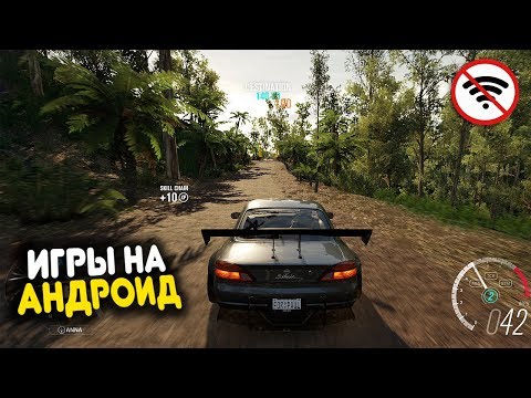 😱ТОП 10 ИГР БЕЗ ИНТЕРНЕТА ДЛЯ ANDROID & IOS 2019 +(СКАЧАТЬ)