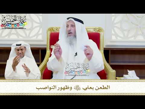 460 - الطعن بعلي رضي الله عنه وظهور النواصب - عثمان الخميس