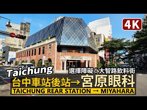 Estação Taichung／Taichung → Green River → Miyahara Eye Clinic Estação Taichung → Miyahara Seleção de deficiências! Daichiji super louco Tepai bebendo rua! ／Excursão a pé em Taiwan Viagem a Taiwan 4K