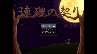【連理の契り  桜奇譚 】実況が粗茶ですが　パート１