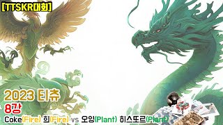 [티츄 대회] 티츄 2023 8강 3경기