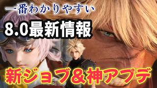 FF14最新アップデート情報まとめ※欧州ファンフェス基調講演※パッチ8.0