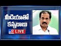 YCP Kanna Babu Press Meet LIVE TV9