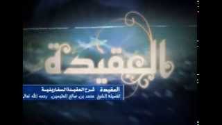 شرح العقيدة السفارينية للشيخ ابن عثيمين 107 image