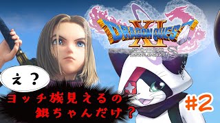#2 【ドラクエXI S】え？ヨッチ族見えるのって、銀ちゃんだけ？w【主無言配信】