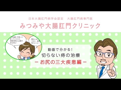 お尻の三大疾患編