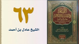 صورة ٦٣. التمام في أحاديث الأحكام (باب الشفعة وباب القراض) | الشيخ عادل بن أحمد