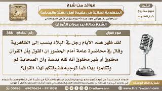 صورة 366 - هناك رجل يقول أن مسألة خلق القرآن بدعة والصحابة لم يتكلموا في هذا الأمر فما توجيهكم؟