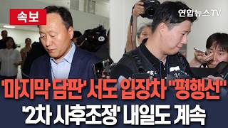 [????속보] 삼성 노사 2차 사후조정 첫날 종료…중노위원장 "아직 조정안 없고 노사 평행선" / 연합뉴스TV(YonhapnewsTV)