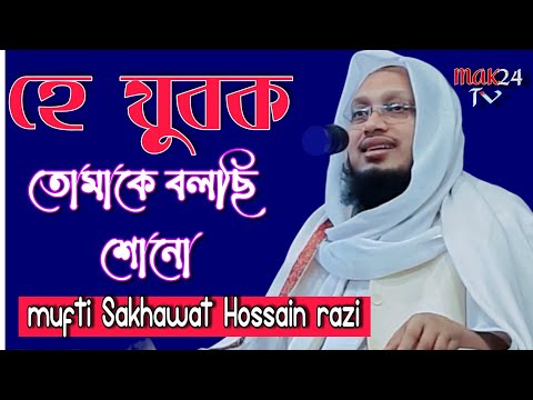 হে যুবক তোমাকে বলছি : যৌবনের আমল ও হেদায়াত – মুফতি সাখাওয়াত হোসাইন রাজি
