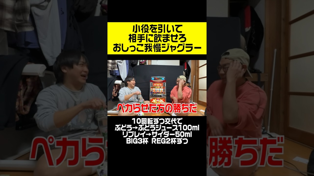 小役を引いて相手に飲ませろ‼️おしっこ我慢ジャグラー対決‼️#設定6#スロット#大食い