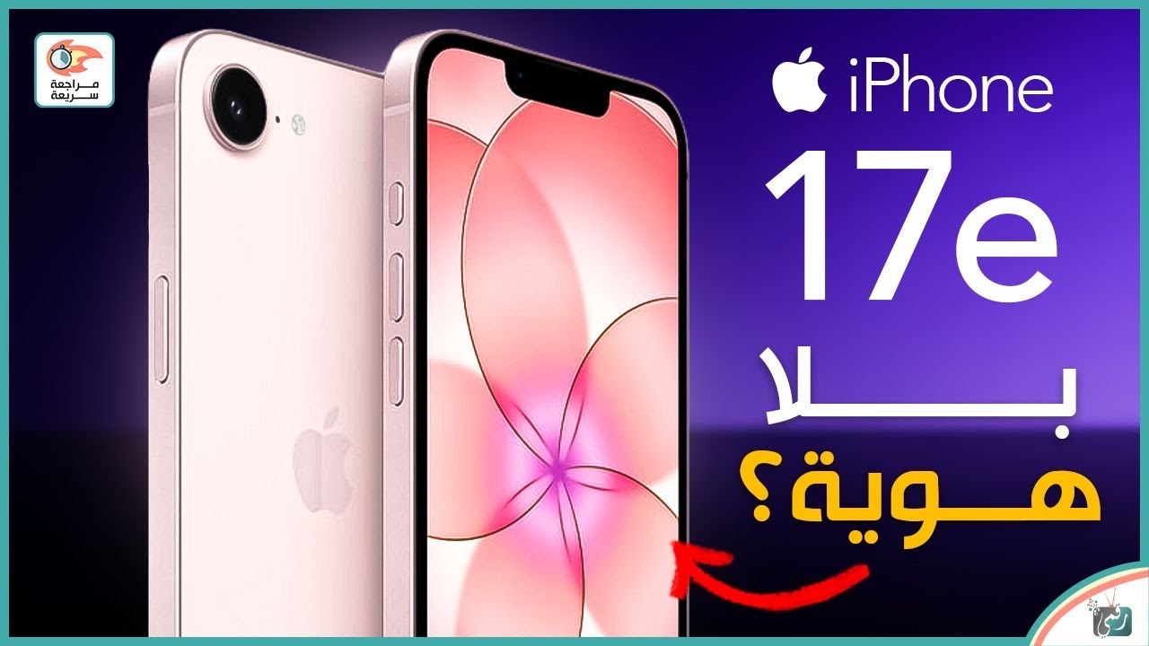 آيفون 17e .. مراجعة أهم المميزات و المواصفات و السعر و العيوب