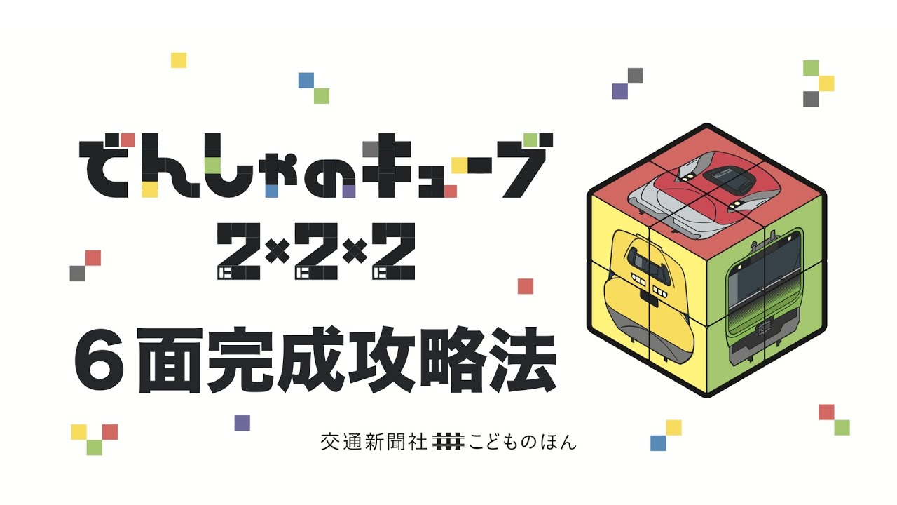 でんしゃのキューブ2×2×2【６面完成攻略法・動画版】