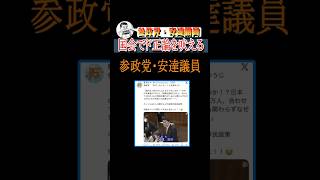 参政党・安達議員、国会でド正論を吠える#shorts #参政党 #神谷宗幣 #国会
