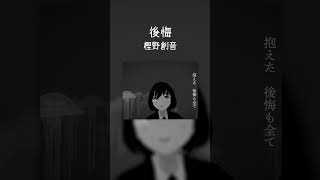 【オリジナル曲】後悔 / 樫野創音 #shorts