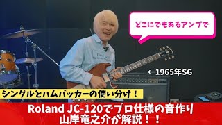 真空管アンプよりもいい音！？どこのスタジオにでもあるアンプでの音作り JC-120編