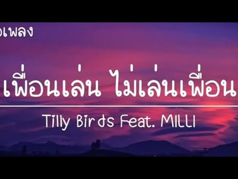 เนื้อเพลงเพื่อนเล่น ไม่เล่นเพื่อน