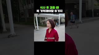 식사 후에 꼭 기억해야하는 것들