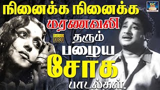 Download lagu நினைக்க நினைக்க மரணவலி தரும் பழைய சோக பாடல்கள் | Tamil 60s Sad Songs | Kannadhasan | MSV mp3 Download lagu நினைக்க நினைக்க மரணவலி தரும் பழைய சோக பாடல்கள் | Tamil 60s Sad Songs | Kannadhasan | MSV mp3