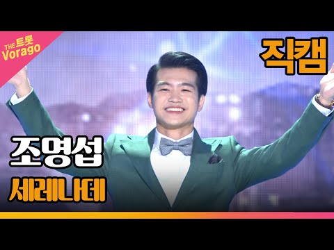 [세로직캠]조명섭¸ 세레나데 | 트롯쇼 220725