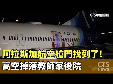阿拉斯加航空艙門找到了！高空掉落教師家後院