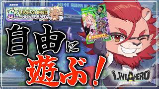 【ライブ・ア・ヒーロー】6周年だし周年シナリオ読んで自由に遊ぶラブヒロ【獅子神吼】
