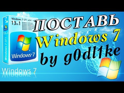 Установка сборки Windows 7 by g0dl1ke Video