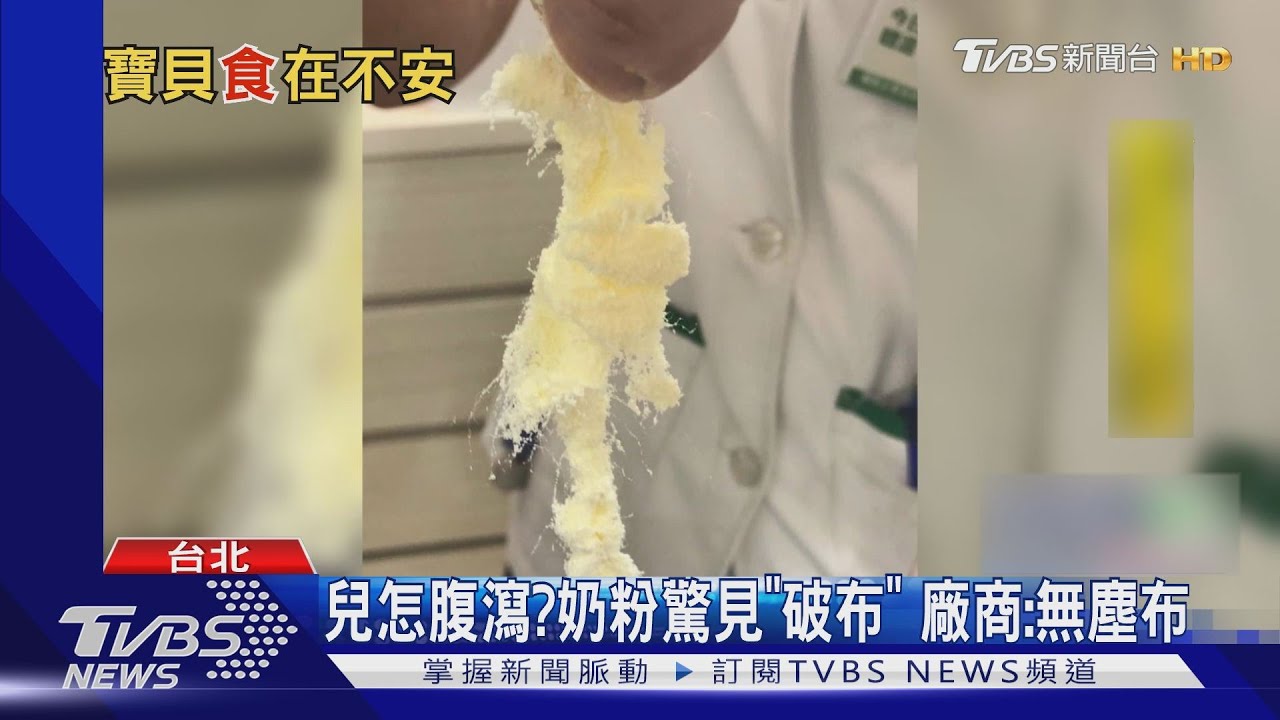 兒怎腹瀉?奶粉驚見「破布」 廠商:無塵布
