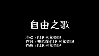 F.I.R.飛兒樂團  - 【自由之歌】歌詞版