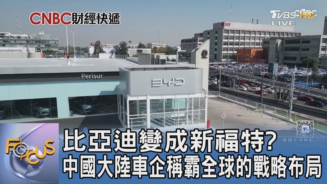 價格戰逼出海外生路！中國電動車巨頭全球大布局