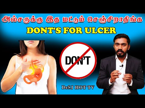 அல்சருக்கு இந்த ஐந்தை மட்டும் செய்து விடாதீர்கள் XXXXXX l Strictly DONT'S For ULCER IN TAMIL | DrSJ Video