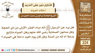 هل ورد عن الرسول صلى الله عليه وسلم أنه صام العشر الأولى من ذي الحجة..؟  الشيخ صالح بن محمد اللحيدان image