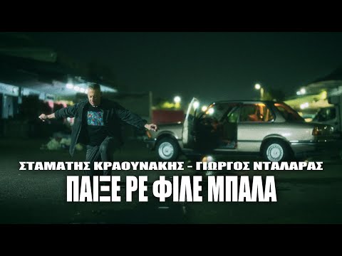 Γιώργος Νταλάρας, Σταμάτης Κραουνάκης - Παίξε Ρε Φίλε Μπάλα (Official Music Video)