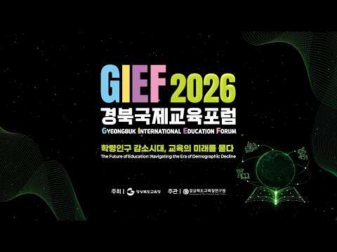 GIEF 2026 경북국제교육포럼 SESSION1