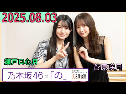 乃木坂46の「の」(乃木のの)菅原咲月,瀬戸口心月 2025年08月03日 .