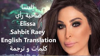 Elissa - Sahbit Raey - 2020 | إليسا - صاحبة رأي - English Translation كلمات و ترجمة
