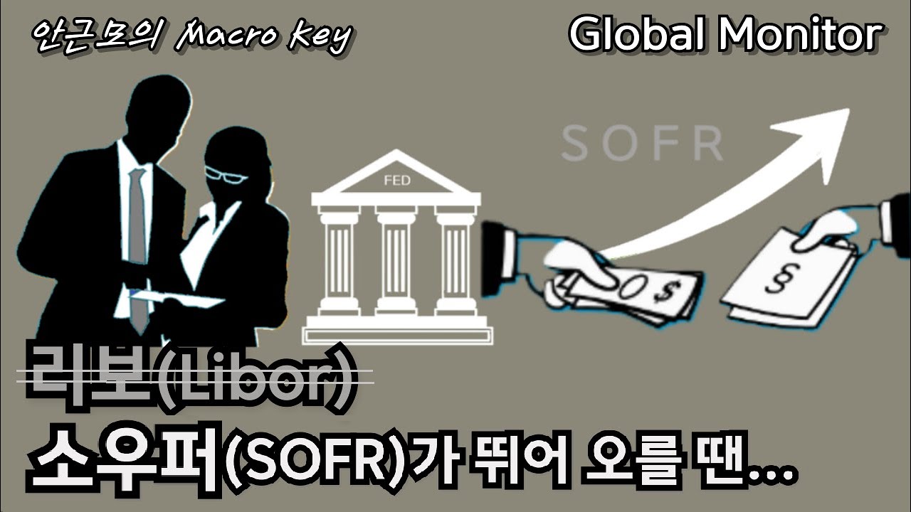 양적긴축과 SOFR _ 안근모의 매크로키 251023