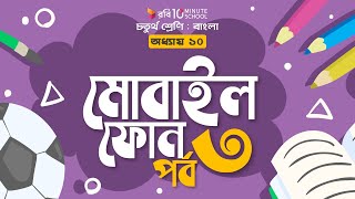 ০৪৩। অধ্যায় ১০ - মোবাইল ফোন: পর্ব - ৩ [ সর্বশেষ পর্ব ] [Class 4]