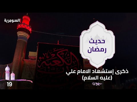 شاهد بالفيديو.. ذكرى استشهاد الامام علي (عليه السلام) - حديث رمضان ٢٠٢٤ - الحلقة ١٩