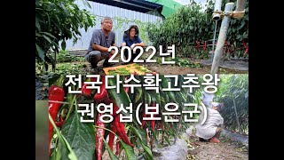 2022년 전국고추왕 보은 권영섭(다분지재배)
