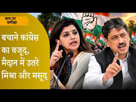 Chai Par Sameeksha: Misra-Masood क्या बचा पाएंगे UP Congress का वजूद? CJP Protest का क्या असर होगा? Chai Par Sameeksha: Misra-Masood क्या बचा पाएंगे UP Congress का वजूद? CJP Protest का क्या असर होगा?