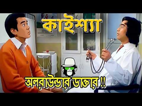 Kaissa Funny All Rounder Doctor | Kaissa | Bangla Comedy Dubbing