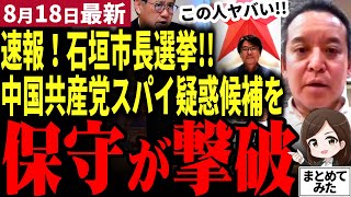 【国民民主党最新】浜田聡と山田吉彦が大喜び！石垣市長選挙で元国民民主党議員が寝返り中国共産党を礼賛し石垣市長選挙に立候補！保守中山よしたか候補が競り勝ち尖閣諸島を守る！【勝手に論評】